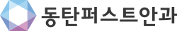동탄퍼스트안과 로고