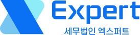 세무법인 엑스퍼트 로고