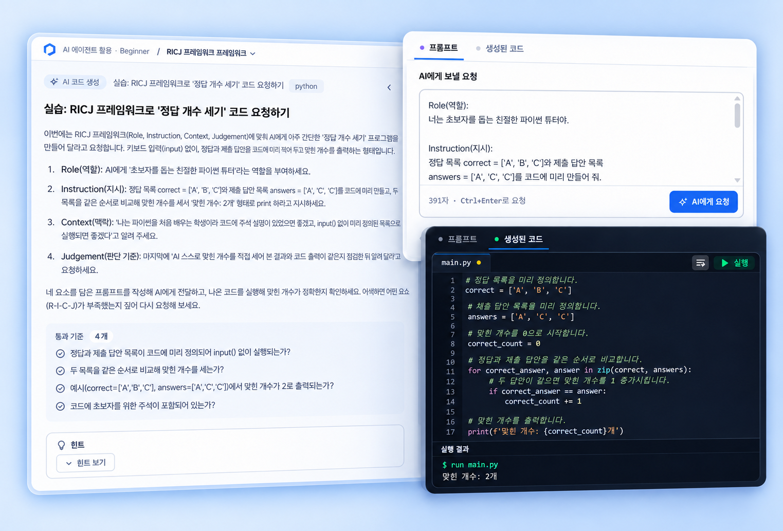 학습 안내 위에 AI 프롬프트와 생성된 Python 코드·실행 결과 창이 겹쳐진 화면