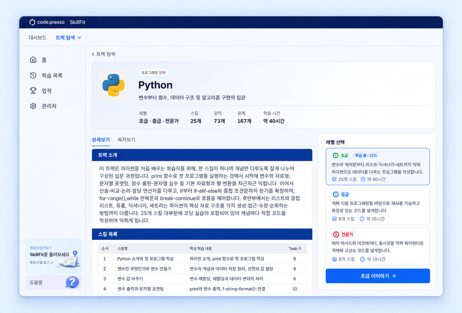 Python 트랙의 초급·중급·전문가 학습 경로와 초급 진행률 12%를 보여주는 화면