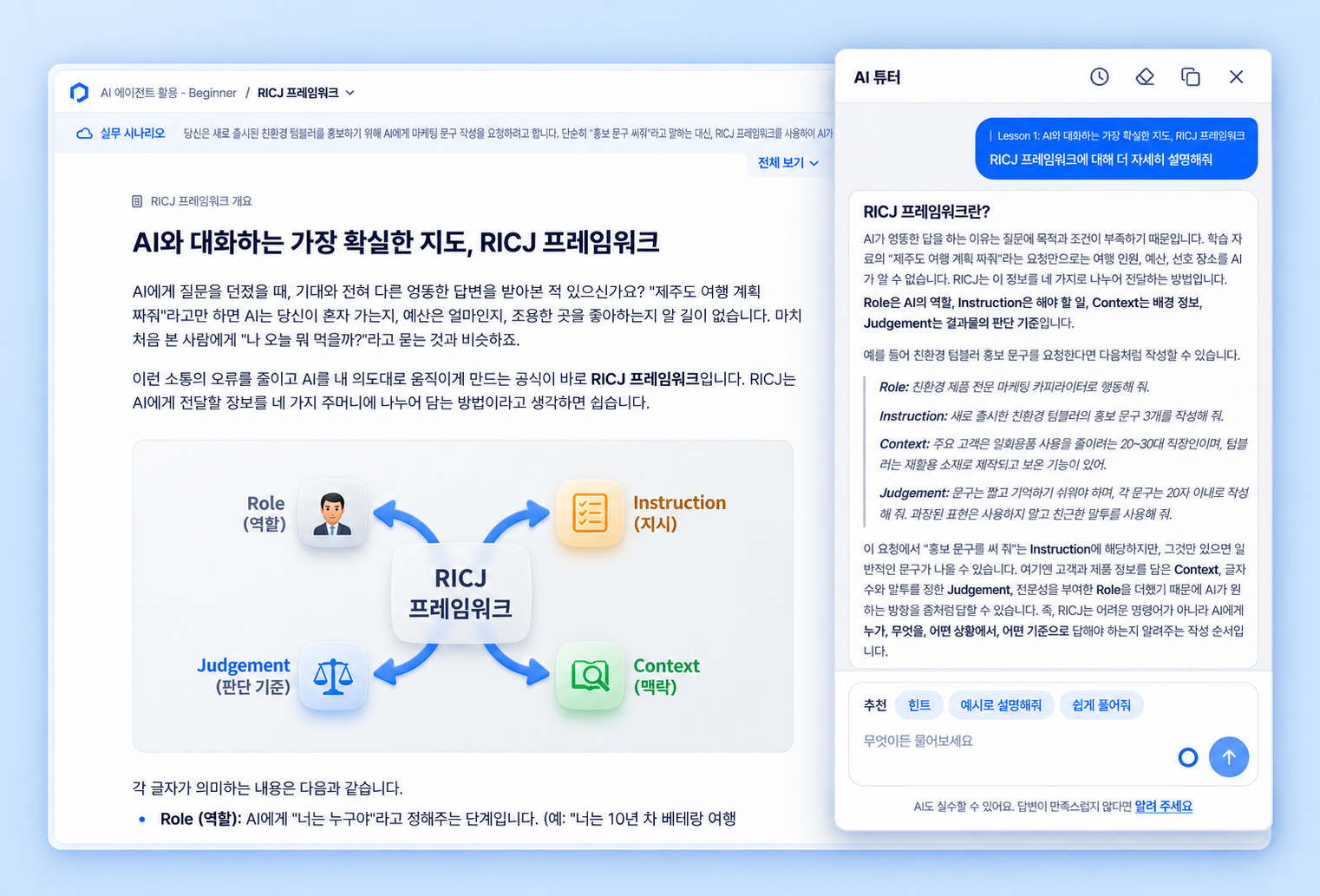 RICJ 학습 화면 위에 AI 튜터의 질문과 답변 대화창이 떠 있는 화면